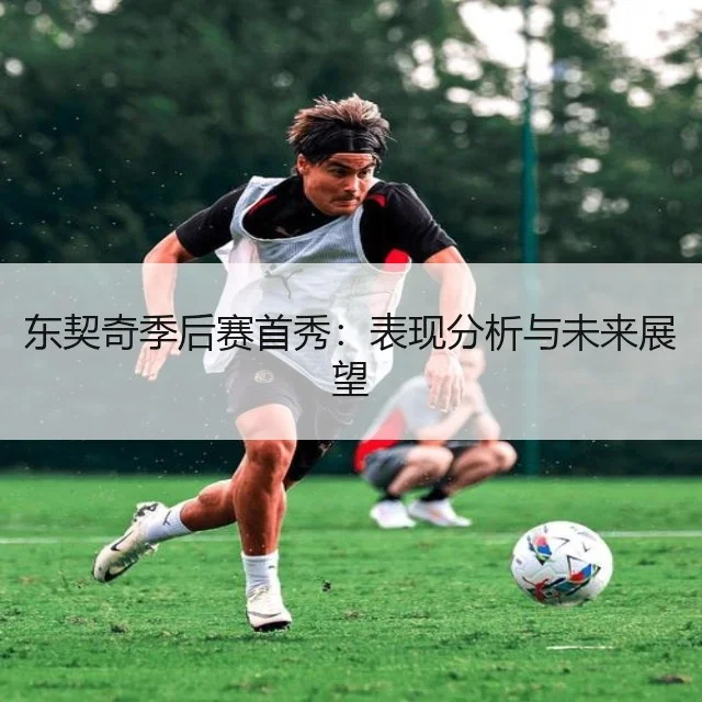 东契奇季后赛首秀：表现分析与未来展望